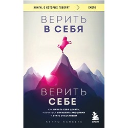 Эксмо Курро Каньете "Верить в себя. Верить себе. Как начать себя ценить, научиться управлять эмоциями и стать счастливым"
