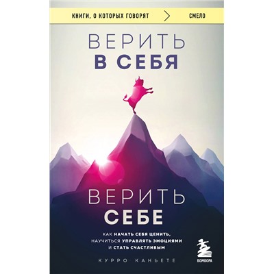 Эксмо Курро Каньете "Верить в себя. Верить себе. Как начать себя ценить, научиться управлять эмоциями и стать счастливым"