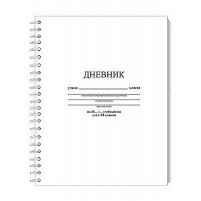 Дневник 1-11 класс на спирали "Белый" ЛАЙТ С2226-04 АппликА
