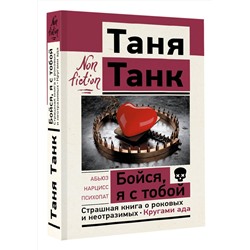 АСТ Танк Таня "Бойся, я с тобой. Страшная книга о роковых и неотразимых. Кругами ада"