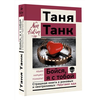 АСТ Танк Таня "Бойся, я с тобой. Страшная книга о роковых и неотразимых. Кругами ада"