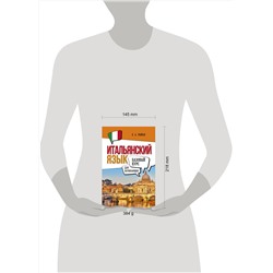 АСТ Е. А. Рыжак "Итальянский язык для начинающих. Базовый курс"
