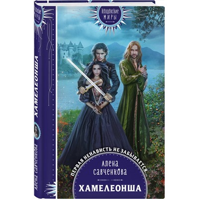 Эксмо Алена Савченкова "Хамелеонша"