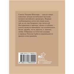 АСТ Уильям Шекспир "Шекспир. Избранные сонеты с иллюстрациями"