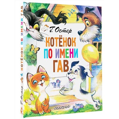 АСТ Остер Г.Б. "Котёнок по имени Гав"
