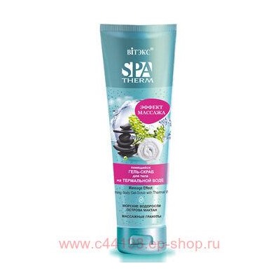 Витэкс Spa Therm Гель-скраб Пенящийся для тела на термальной воде Эффект массажа 250 мл