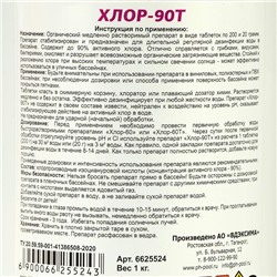 Дезинфицирующее средство Aqualand Хлор-90Т, таблетки 20 г, 1 кг