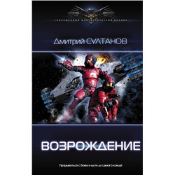 369014 АСТ Дмитрий Султанов "Возрождение"