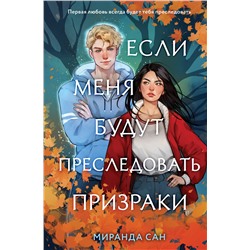 Эксмо Миранда Сан "Если меня будут преследовать призраки"