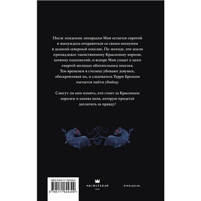 АСТ Делла Хайс "Тропа Крысиного короля"