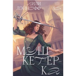 Эксмо Лили Лэйнофф "Мушкетерка"
