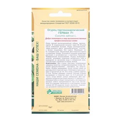 Семена Огурец партенокарпик ГЕРМАН F1, 5 шт