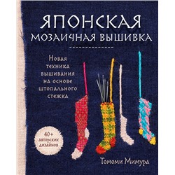 Эксмо Томоми Мимура "Японская мозаичная вышивка. Новая техника вышивания на основе штопального стежка"