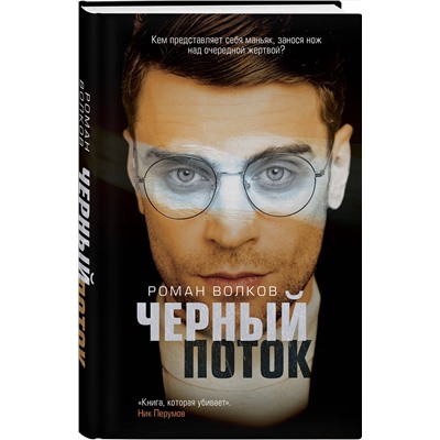 Эксмо Роман Волков "Черный поток"