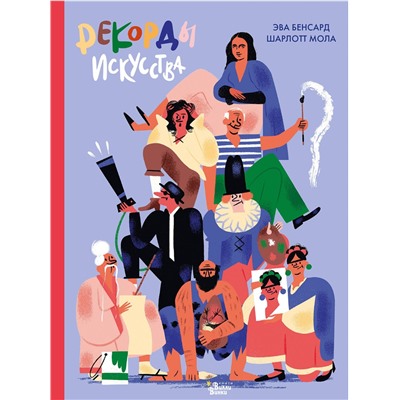 АСТ Бенсард Э., Мола Ш. "Рекорды искусства"