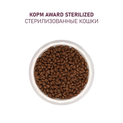 Сухой корм AWARD Sterilized для вз. Стерил. кошек с белая рыба(Лен, клюква, цикори) 1.5 кг