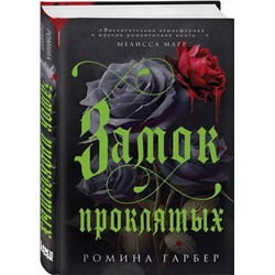 Эксмо Ромина Гарбер "Замок проклятых"