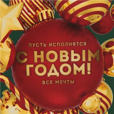 Пакет подарочный новогодний ламинированный «С Новым годом», MS 18×23×10 см