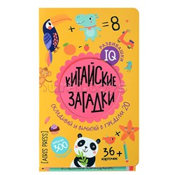 IQ развивашки.Китайские загадки в папке 6+ \ Куликова Е.Н., Доронина Г.В.