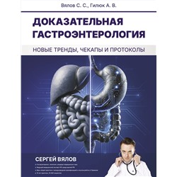 АСТ Вялов Сергей Сергеевич, Гилюк Анастасия Владимировна "Доказательная гастроэнтерология: новые тренды, чекапы и протоколы"