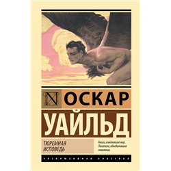АСТ Оскар Уайльд "Тюремная исповедь"