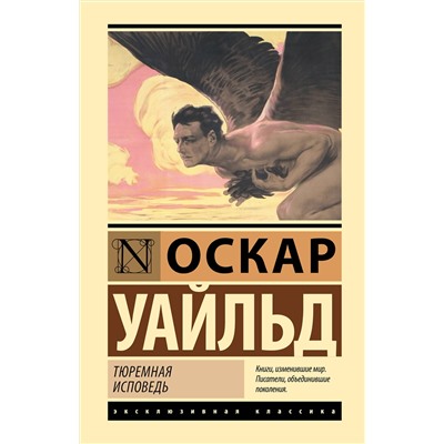 АСТ Оскар Уайльд "Тюремная исповедь"