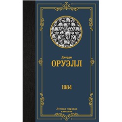 АСТ Джордж Оруэлл "1984"