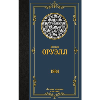 АСТ Джордж Оруэлл "1984"