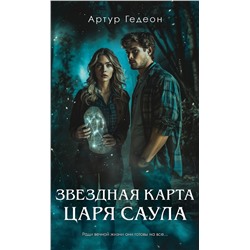 Эксмо Артур Гедеон "Звездная карта царя Саула"