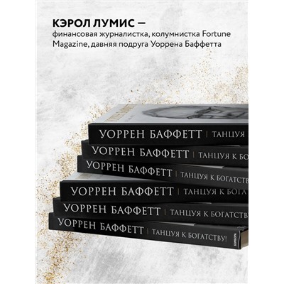 Эксмо Лумис Ю. Кэрол "Уоррен Баффетт. Танцуя к богатству!"
