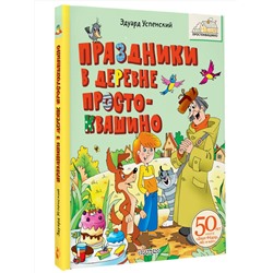АСТ Успенский Э.Н. "Праздники в деревне Простоквашино"