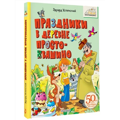 АСТ Успенский Э.Н. "Праздники в деревне Простоквашино"