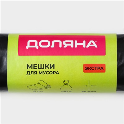 Мешки для мусора с завязками Доляна «Экстра», 120 л, 35 мкм, ПВД, 9 шт, чёрные