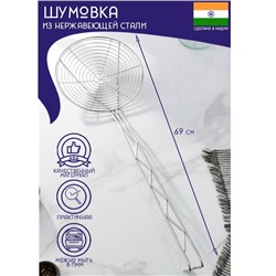 Шумовка спиральная Доляна «Индия», 69×22.5 см, нержавеющая сталь
