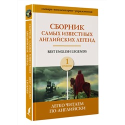 АСТ . "Сборник самых известных английских легенд. Уровень 1"