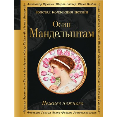 Эксмо Осип Мандельштам "Нежнее нежного"
