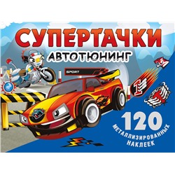 АСТ . "Супертачки. Авто-тюнинг"