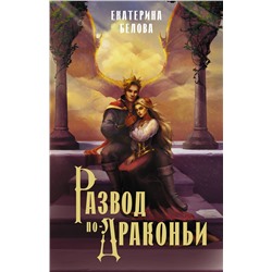 436440 АСТ Екатерина Белова "Развод по-драконьи"