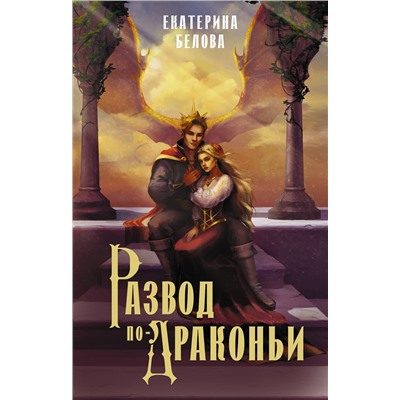 АСТ Екатерина Белова "Развод по-драконьи"