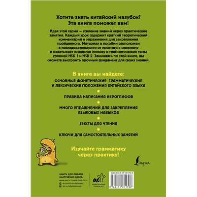 АСТ М. В. Москаленко "Китайский назубок: вся грамматика в небольших уроках"