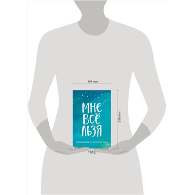 Эксмо Татьяна Мужицкая "Комплект Татьяны Мужицкой "Мне все льзя". Книга + Ежедневник (ИК)"