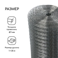 Сетка оцинкованная, сварная, 25×1 м, ячейка 25×25 мм, d=1 мм, Greengo