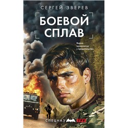 Эксмо Сергей Зверев "Боевой сплав"