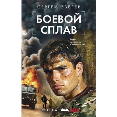 Эксмо Сергей Зверев "Боевой сплав"