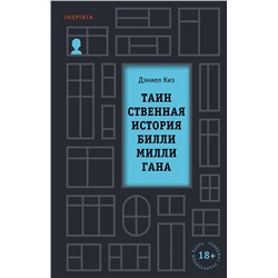 Эксмо Дэниел Киз "Таинственная история Билли Миллигана"