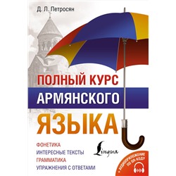 АСТ Д. Л. Петросян "Полный курс армянского языка + аудиоприложение по QR-коду"