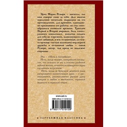 АСТ Эрих Мария Ремарк "Ночь в Лиссабоне"