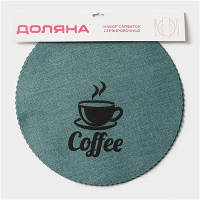 Салфетки сервировочные на стол Доляна Coffee, 4 шт., d=37 см, бирюзовые