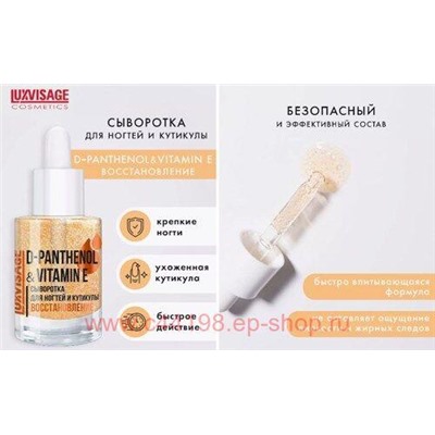 LUXVISAGE Сыворотка для ногтей и кутикулы D-Panthenol & Vitamin E восстановливающая 9 гр