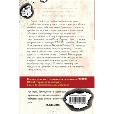 Эксмо Александр Тамоников "Вражье логово (формат клатчбук)"